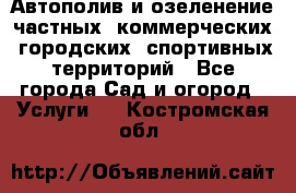 Автополив и озеленение частных, коммерческих, городских, спортивных территорий - Все города Сад и огород » Услуги   . Костромская обл.